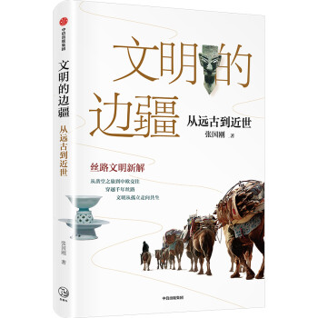 文明的边疆 从远古到近世 张国刚作品 ? 丝路文明新解 中信 下载