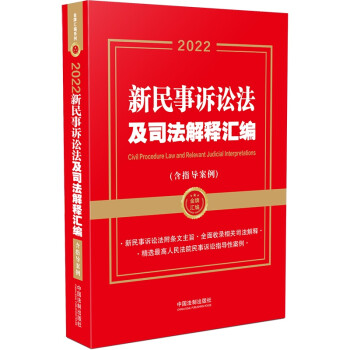 2022新民事诉讼法及司法解释汇编（含指导案例） 下载