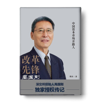 改革先锋禹国刚——中国资本市场开路人 下载