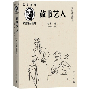 鼓书艺人（精良版本/名家插图/随文附名画家罗尔纯精美插图5幅） 下载