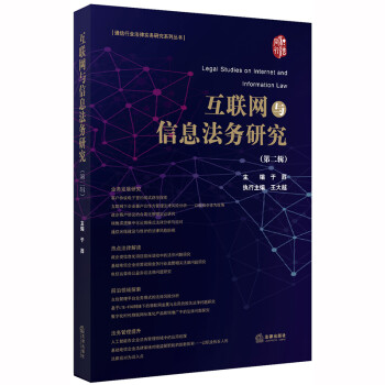 互联网与信息法务研究（第二辑） 下载