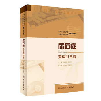 尿石症知识问与答 下载