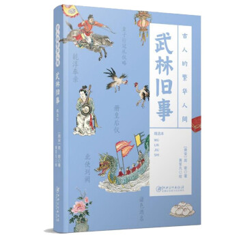 古人的繁华人间：武林旧事 下载
