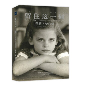 留住这一刻：莎莉·曼自传 [Hold Still：A Memoir with Photographs] 下载