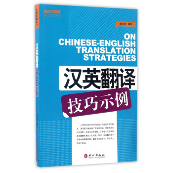 汉英翻译技巧示例 [On Chinese-English Translation Strategies] 下载