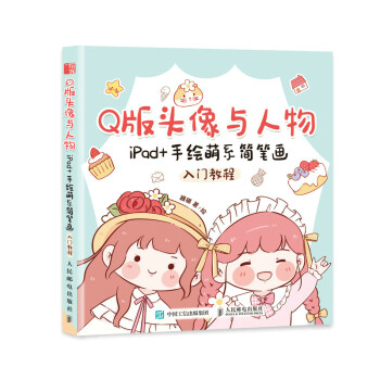 Q版头像与人物 iPad+手绘萌系简笔画入门教程（绘客出品） 下载