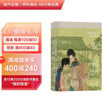汗青堂丛书112·说扬州:明清商业之都的沉浮 前全球化时代商业之城的衰落与重生 下载