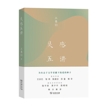 灵感五讲 文学大师王鼎钧四十年来的灵感手记，著名作家王安忆、张炜、陈建功、苏童、格非，著名文学评论家陈平原、黄子平、陈晓明联合推荐 下载
