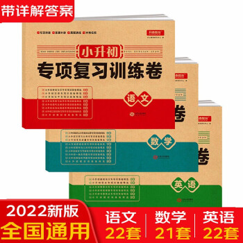 2022新版小升初试卷专项复习训练卷语文+数学+英语 小学毕业总复习试卷小升初必刷题模拟考试卷 下载