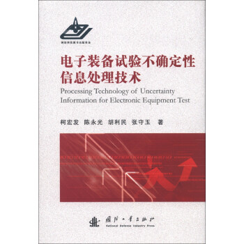 电子装备试验不确定性信息处理技术 [Processing Technology of Uncertainty Information for Electronic Equipment Test] 下载