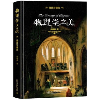 物理学之美（插图珍藏版）杨振宁推荐 下载