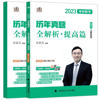 汤家凤考研2023年考研数学历年真题全解析提高篇（数学三）2009-2022年考研数学真题 搭配 下载