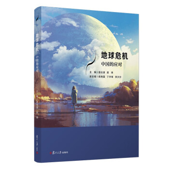 地球危机----中国的应对 下载
