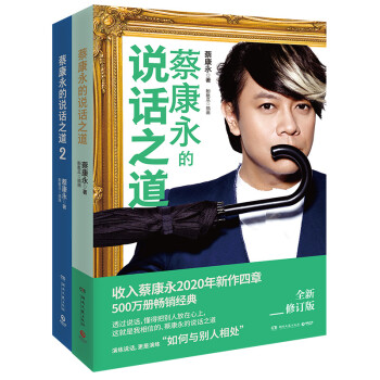 蔡康永的说话之道（新版 套装2册） 下载