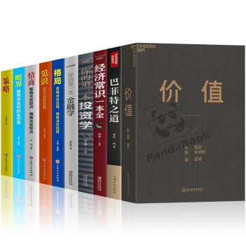 价值+巴菲特+经济常识+金融学+投资学+眼界+格局+情商+策略+见识（套装全10册） 下载