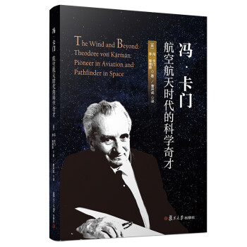 冯·卡门：航空航天时代的科学奇才 下载