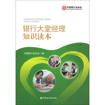 银行大堂经理知识读本 下载