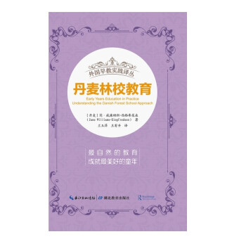 外国早教实践译丛·丹麦林校教育 下载