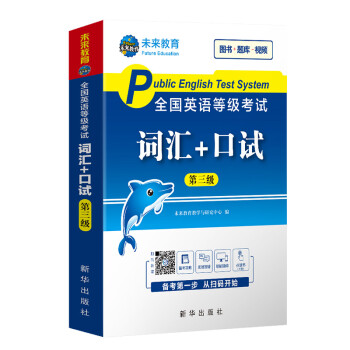 未来教育2022年全国公共英语等级考试三级词汇+口试考试用书可搭配pets3教材 下载