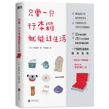 只要一只行李箱就能过生活 下载