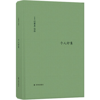 伯林文集：个人印象（增订版） [Personal Impressions：Twentieth-Century Portraits] 下载