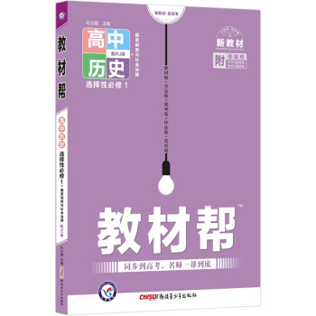 教材帮 选择性必修1 历史 RJ （人教新教材） 2023新版 天星教育 下载