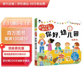 我准备好上幼儿园了. 你好，幼儿园（邦臣小红花出品） [3-6岁] 下载