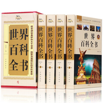 世界百科全书 全套精装共4册 百科全书成人版青少年初中生课外科普读物 下载