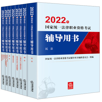 司法考试2022 国家统一法律职业资格考试辅导用书：刑诉+刑法+行政法+商法+经济法+国家法+民法+民诉法律出版社 可搭厚大瑞达众合法考 下载