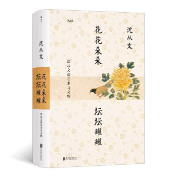 花花朵朵坛坛罐罐:沈从文谈艺术与文物 下载