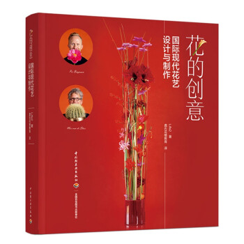 花的创意：国际现代花艺设计与制作(精装) 下载