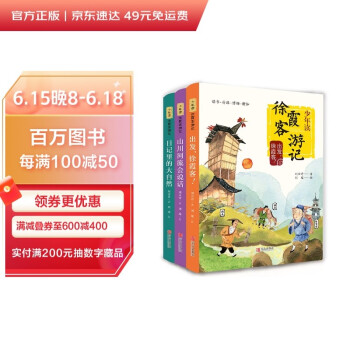 少年读徐霞客游记（全3册，刘兴诗写给孩子的趣味地理人文科普读物） [6-12岁] 下载
