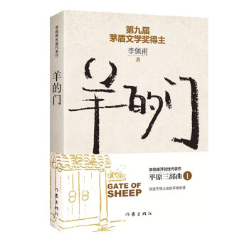 羊的门（茅盾文学奖得主李佩甫开创性代表作，洞透平原大地的草根智慧，平原三部曲） 下载