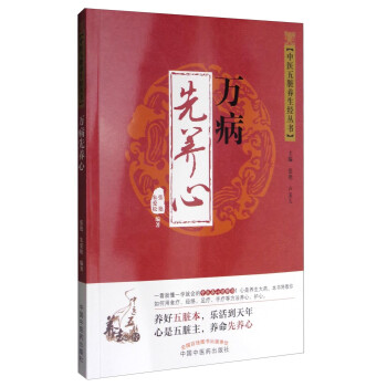 中医五脏养生经丛书：万病先养心 下载