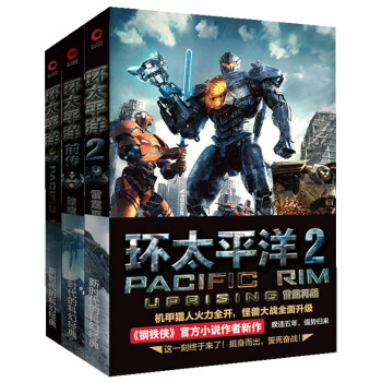 环太平洋套装（1+2+前传）（套装共3册） 下载