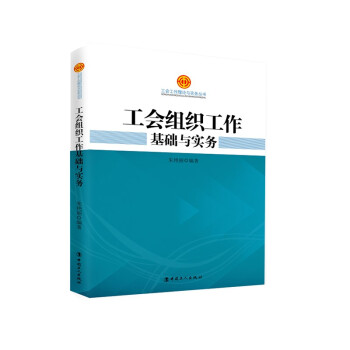 工会组织工作基础与实务 下载