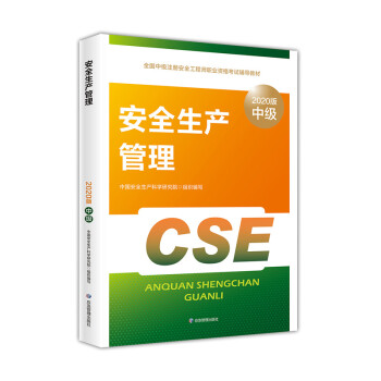 中级注册安全工程师2022教材（官方正版） 安全生产管理  应急管理出版社2022年新版 下载