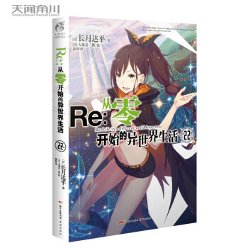 Re : 从零开始的异世界生活. 22（系列销量已突破700万册，“贤者之塔”篇第2集） 下载