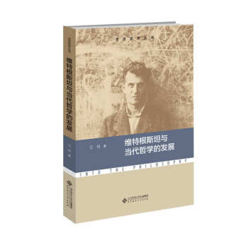 维特根斯坦与当代哲学的发展 下载