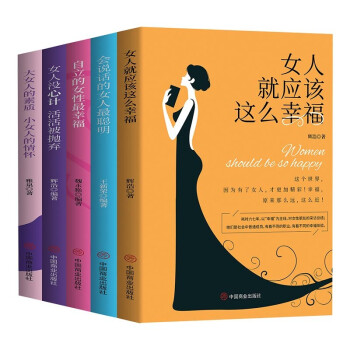 会说话的女人最聪明+自立的女人最幸福+女人就应该这么幸福+女人没心计活活被抛弃等（5本套） 下载