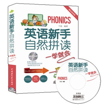 英语新手自然拼读一学就会（附光盘） 自然拼读黄金法则超简单，专业外教录音 下载