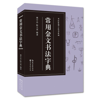常用金文书法字典 下载