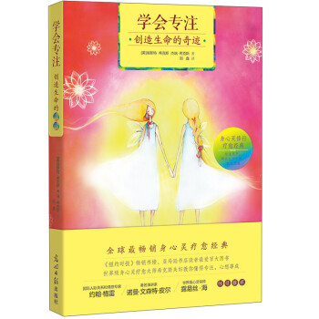 学会专注创造生命的奇迹（身心灵疗愈大师希克斯夫妇教你学会专注心想事成 随书附赠精美治愈系手绘书签） 下载