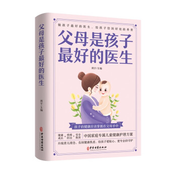 父母是孩子最好的医生：做孩子最好的医生，给孩子恰到好处的养育 下载