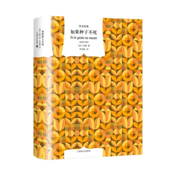 文学名著·译文经典：如果种子不死 [Si le grain ne meurt] 下载