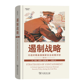 遏制战略：冷战时期美国国家安全政策评析(增订版)/国际关系史名著译丛 下载