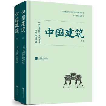 近代以来海外涉华系列丛书：中国建筑 [德]恩斯特·伯施曼 古代建筑开山之作 建筑史 下载