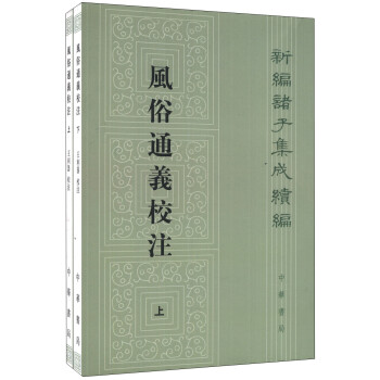 新编诸子集成续编：风俗通义校注（套装上下册） 下载