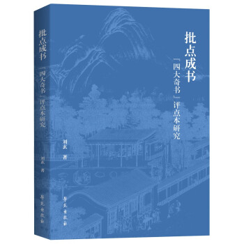 “四大奇书”评点本研究 下载