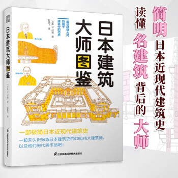 日本建筑大师图鉴 世界建筑历史图鉴书籍建筑师必读书籍 世界建筑大师图鉴案例大全极简建筑史 下载